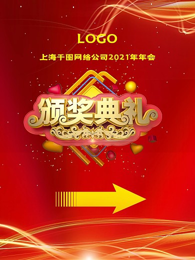 创意红色大气商务颁奖典礼指示牌海报