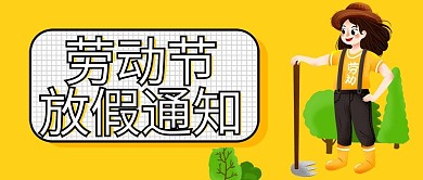 五一劳动节放假海报