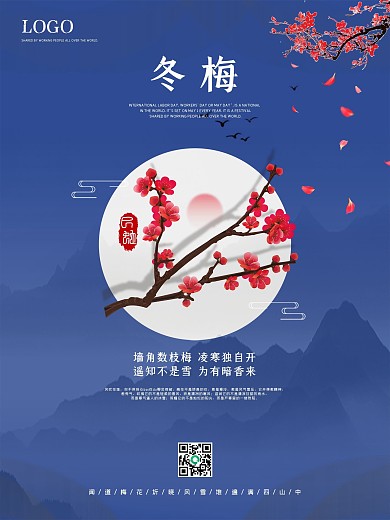 梅花海报古风文化诗词中国风风景设计