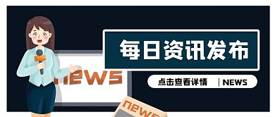 每日资讯发布卡通扁平化公众号封面