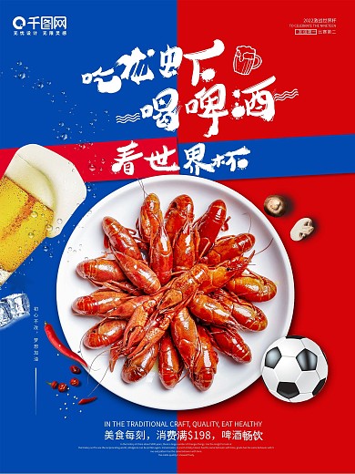 美食创意海报-（版本1）龙虾啤酒