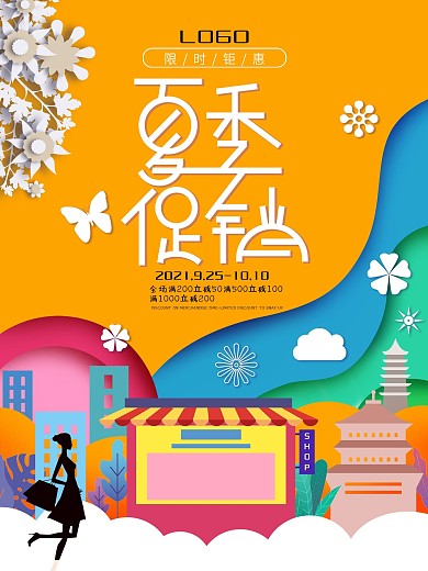 原创夏季清仓促销海报