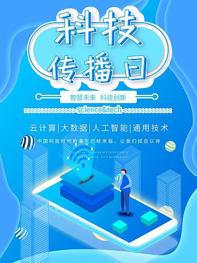 科技传播日5G科技传播海报