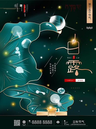 手绘白露节气地产营销宣传海报