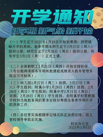 开学通知海报蓝色星球学校通知