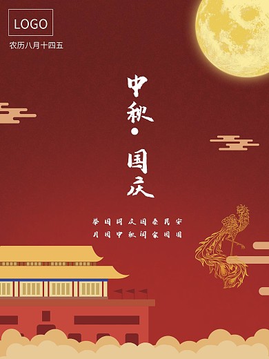 中秋国庆节日海报