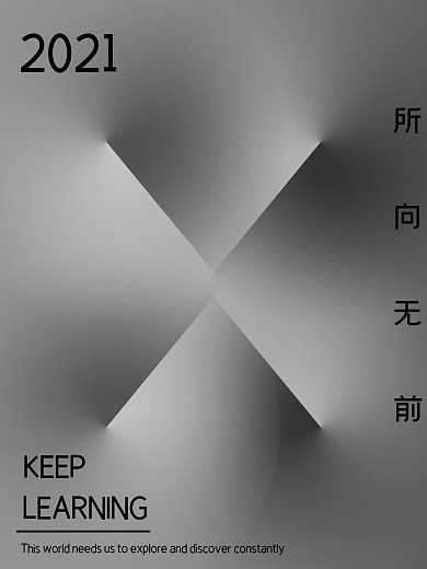 2021简约白黑激励海报