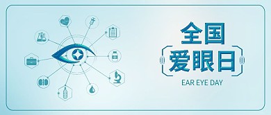 原创全国爱眼日保护眼睛预防近视宣传