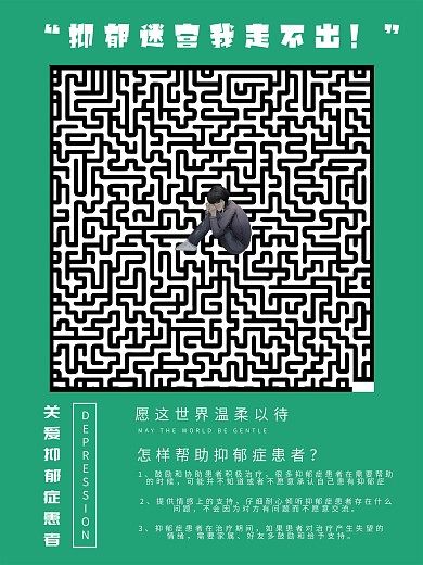 关爱抑郁症患者愿这世界温柔以待
