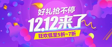 双十二紫色背景炫酷活动气氛banner