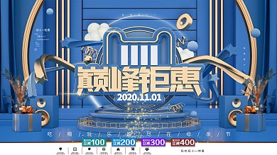 C4D蓝色双11巅峰钜惠促销展板