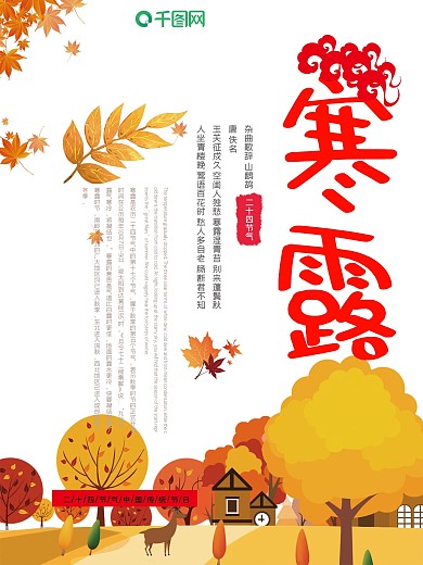 创意海报秋天秋季冬季寒露24节气节日海报