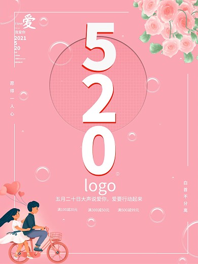 简约粉色520表白节促销海报