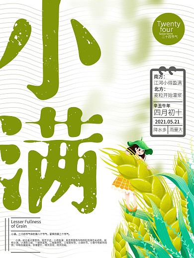 二十四节气小满节气海报