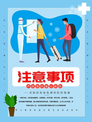 蓝色境外回程注意事项海报