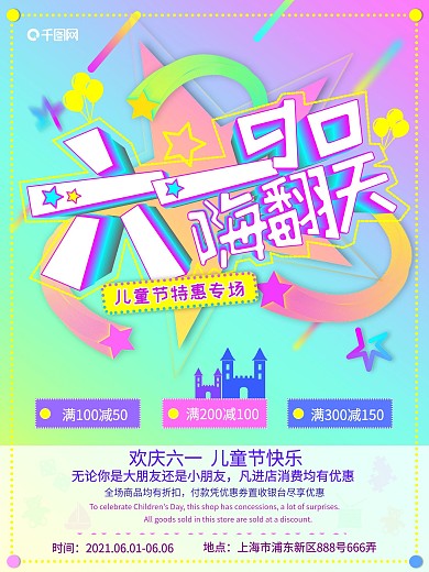 六一儿童节创意字体设计多彩商场促销海报
