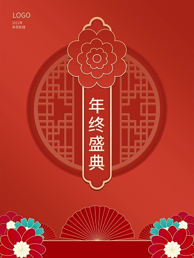 中式年终盛典年终促销海报