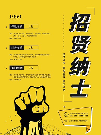 简约商务拳头企业黑黄白招贤纳士招聘海报