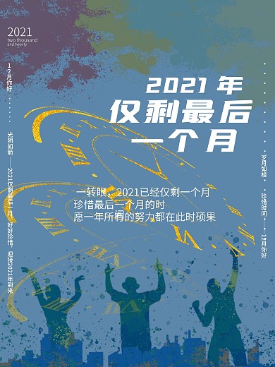 2020年仅剩最后一个月海报
