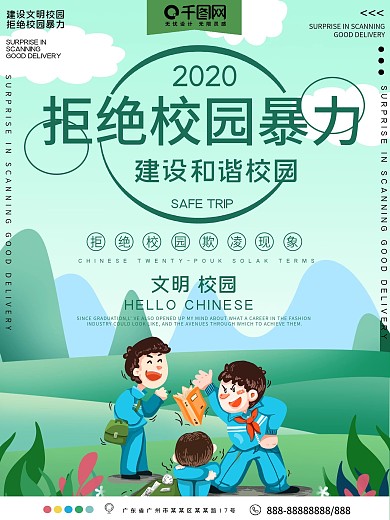 拒绝校园暴力公益宣传海报