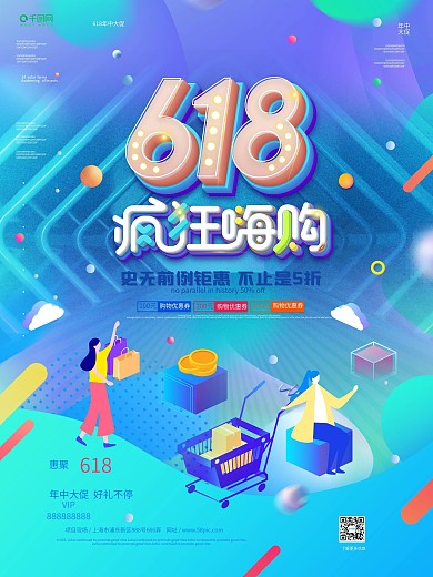 蓝色炫彩618线下商场促销海报