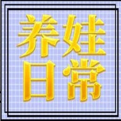 养娃日常生活知识公众号次图