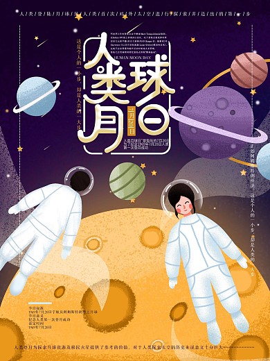 原创手绘人类月球日海报