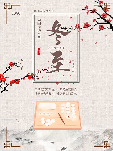 冬至节气古风节日海报