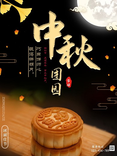 中国风中秋佳节月饼海报