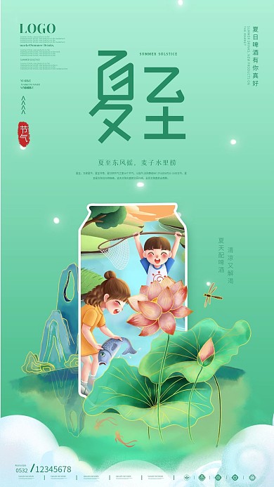 夏至手绘风融合植入式啤酒饮品手机海报