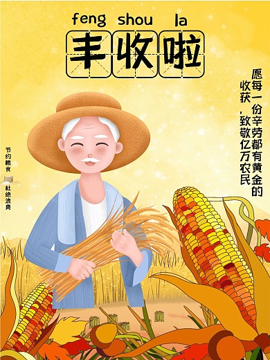 致敬亿万农民丰收海报