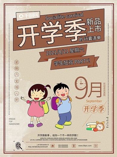 复古简约开学季商场促销手绘海报