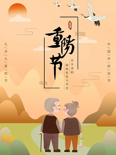 中国传统佳节重阳节节日海报