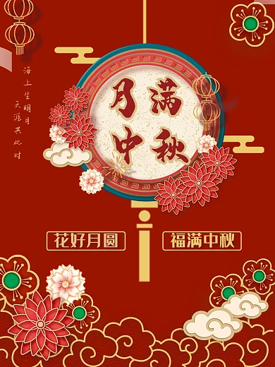 中秋花团锦簇矢量设计海报