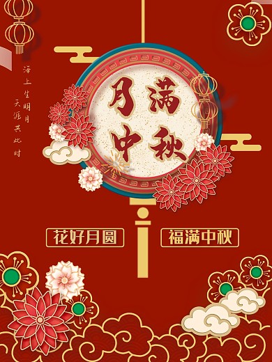 中秋花团锦簇矢量设计海报