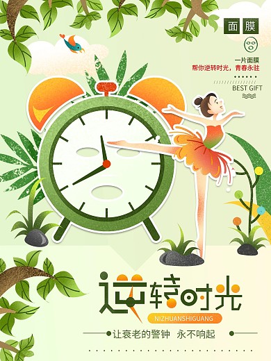 逆转时光绽放青春化妆品面膜手绘插画海报