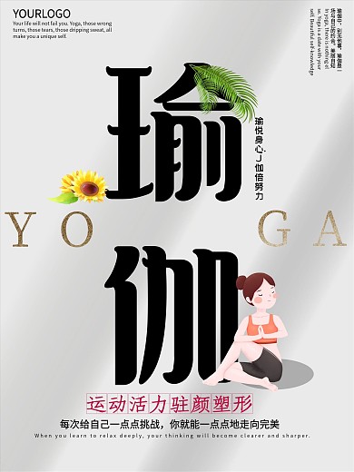 瑜伽简约宣传海报