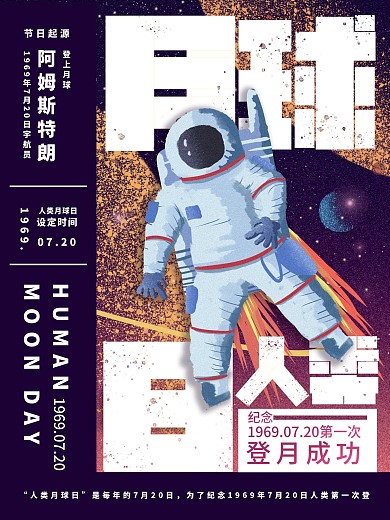 人类月球日海报设计
