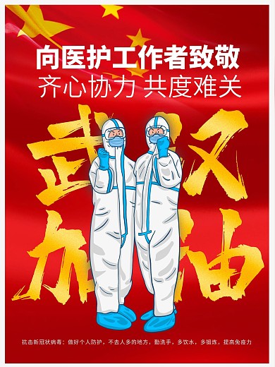 武汉加油抗疫冠状病毒肺炎共度难关公益海报