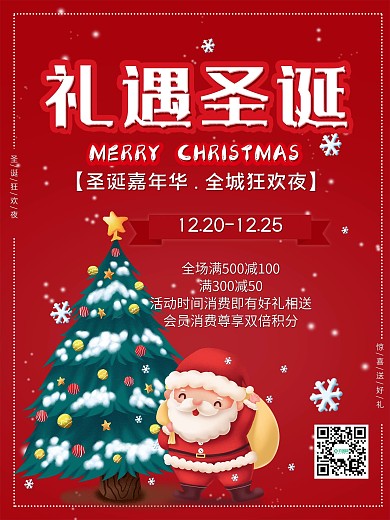 礼遇圣诞平安夜狂欢夜双旦促销宣传活动海报