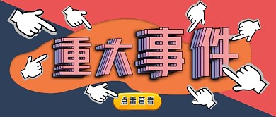 新媒体公众号封面图重大事件