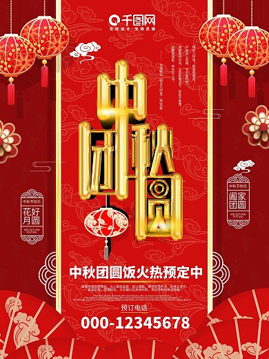 红色喜庆中秋团圆饭预定宣传海报