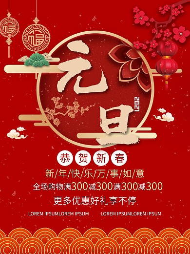 2021年元旦海报