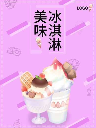 美味冰淇淋海报..
