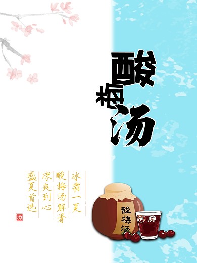 夏日酸梅汤 清凉又冰霜