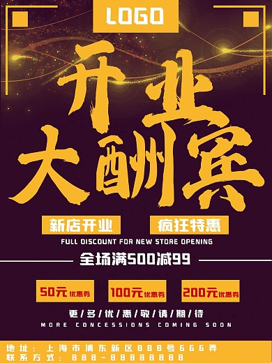 开业大酬宾海报促销