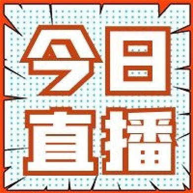 简约今日直播宣传