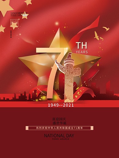 极简创意风红金国庆71周年宣传海报