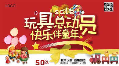 儿童玩具促销展板