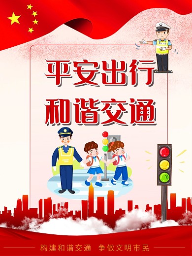 平安出行文明出行交通安全系列宣传知识海报